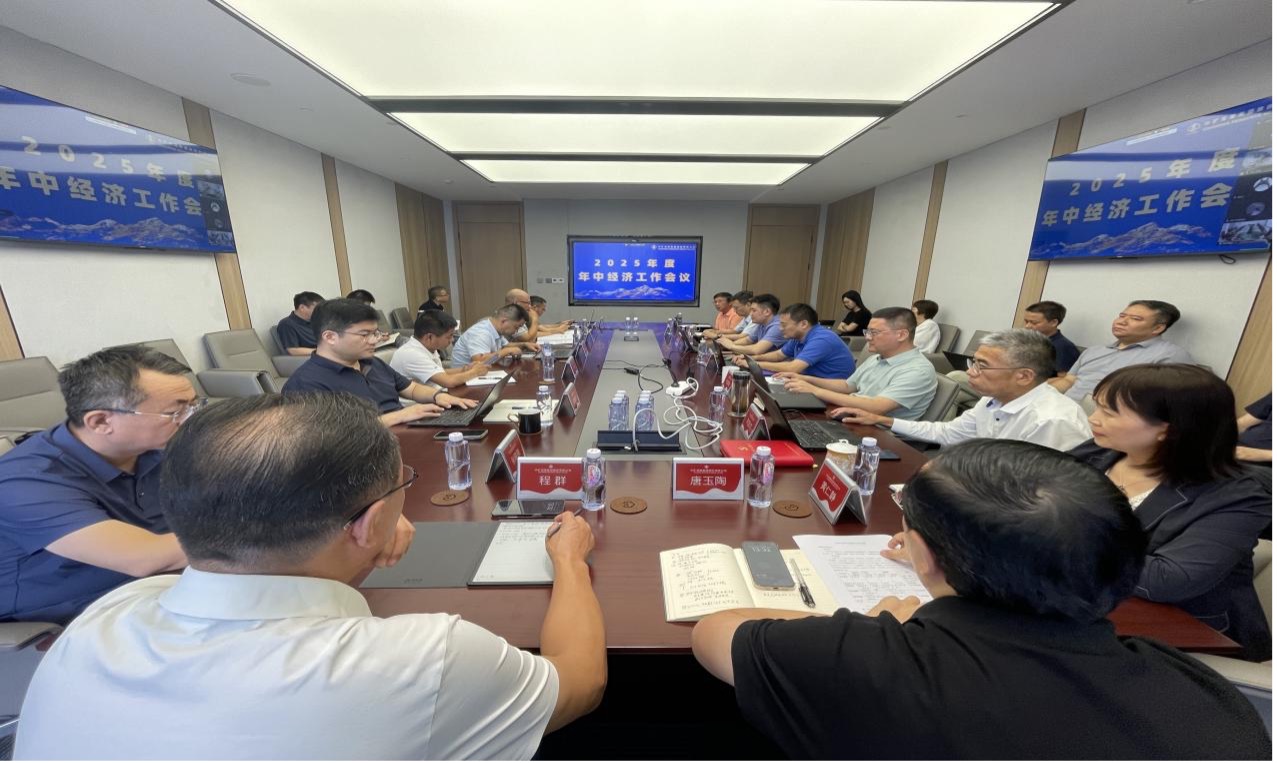 中礦資源集團(tuán)2025年度年中經(jīng)濟(jì)工作會議圓滿召開