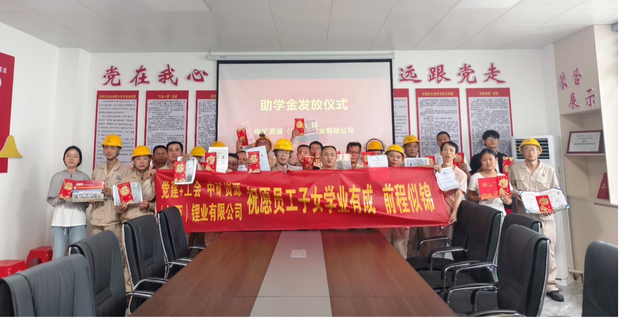 中礦鋰業(yè)暖心發(fā)放員工子女助學(xué)金，助力學(xué)子筑夢未來